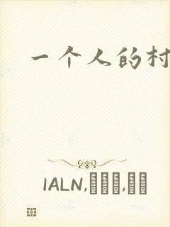 一个人的村庄