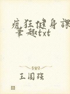 疯狂健身课李欣 笔趣txt