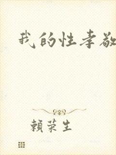 我的性孝敬