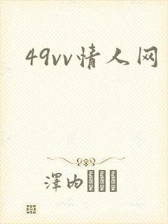 49vv情人网