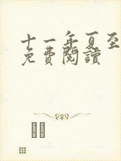 十一年夏至小说免费阅读