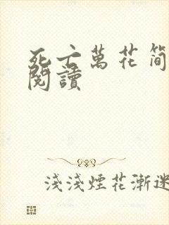 死亡万花简小说阅读