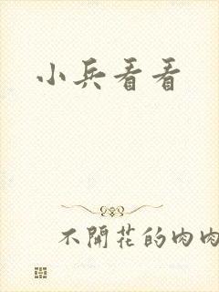 小兵看看