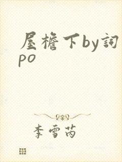 屋檐下by词枝po