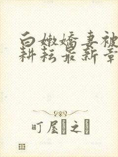 白嫩娇妻被别人耕耘最新章节