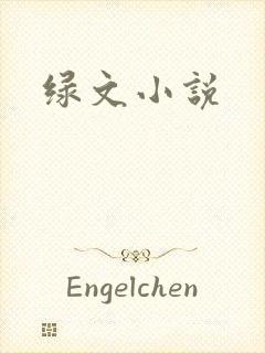 绿文小说
