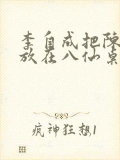 李自成把陈圆圆放在八仙桌前