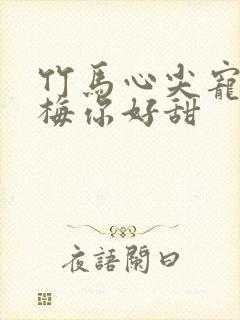 竹马心尖宠小青梅你好甜