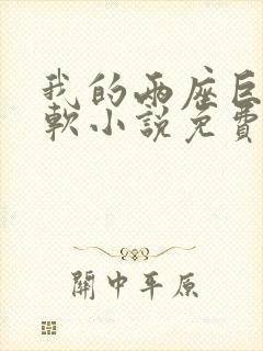 我的两座巨峰很软小说免费阅读