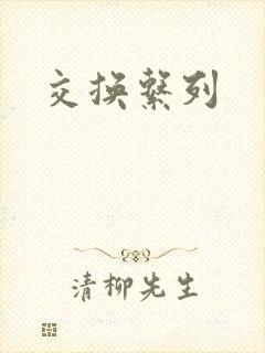交换系列