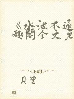 《水泄不通》笔趣阁全文免费阅读