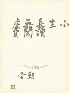 虚无长生小说免费阅读