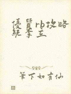 优质rb攻略系统李立