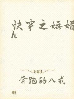 快穿之妩媚系统h