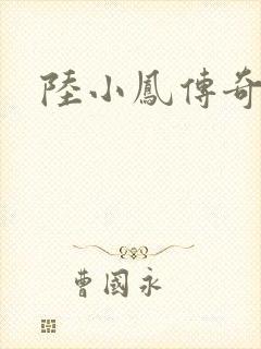 陆小凤传奇之