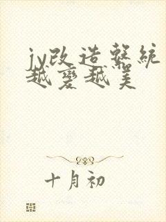 jy改造系统人越变越美