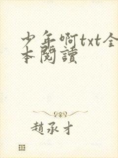 少年啊txt全本阅读