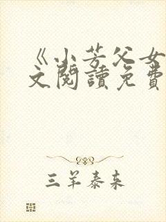 《小芳父女》全文阅读免费