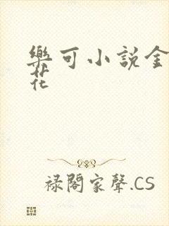 乐可小说金露银花