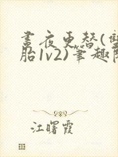 昼夜更替(双胞胎1v2)笔趣阁