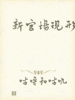 新官场现形记