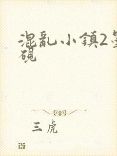 混乱小镇2墨池砚