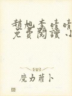 赵旭李晴晴小说免费阅读 小说