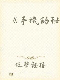 《手机的秘密》