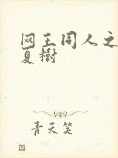 网王同人之桃生夏树