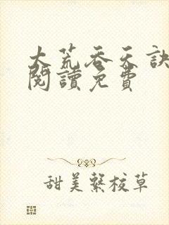 太荒吞天诀全文阅读免费