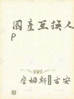 国产互换人妻4p