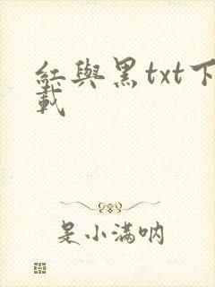 红与黑txt下载