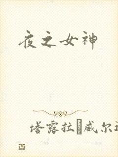 夜之女神