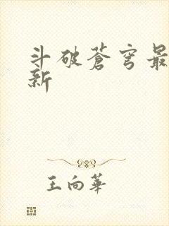 斗破苍穹最新更新