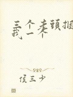 三个老头捆着躁我一个