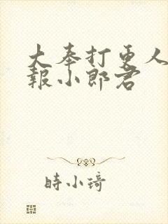 大奉打更人 卖报小郎君