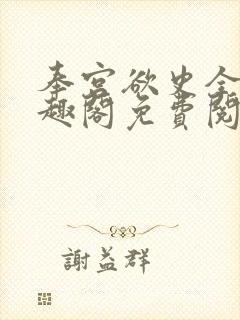 奉宫欲史全文笔趣阁免费阅读