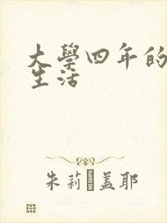 大学四年的贱奴生活