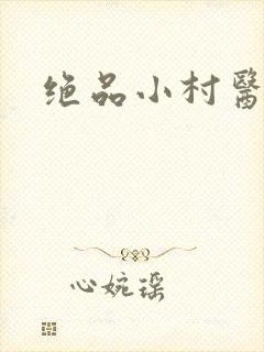 绝品小村医