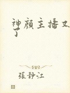 神颜主播又封神了