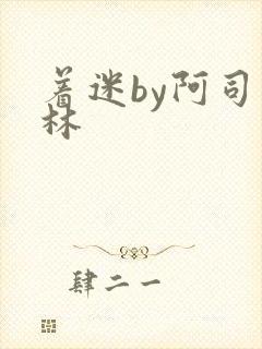 着迷by阿司匹林