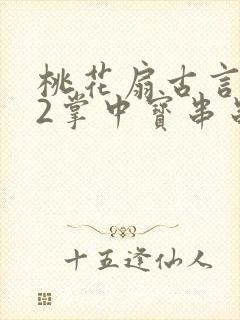 桃花扇古言1v2掌中宝串串香