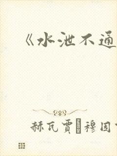 《水泄不通》