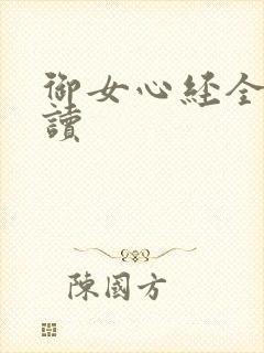 御女心经全文阅读