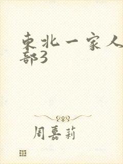 东北一家人第一部3