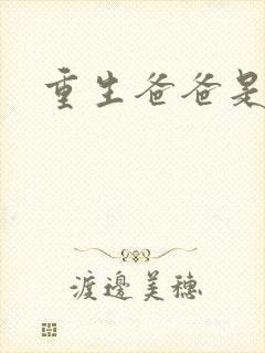 重生爸爸是闺蜜