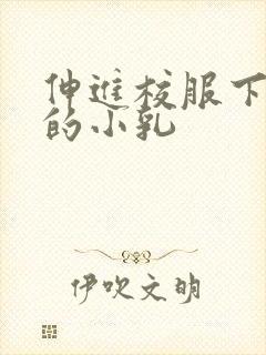 伸进校服下白嫩的小乳