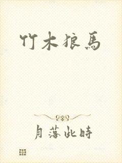 竹木狼马