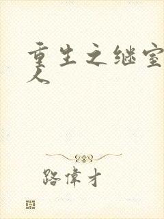 重生之继室很勾人