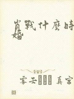 肖战什么时候结婚